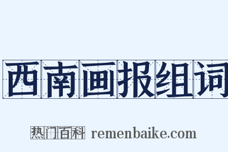 西南画报组词是什么意思的图片